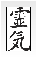 Reiki en écrit en japonais